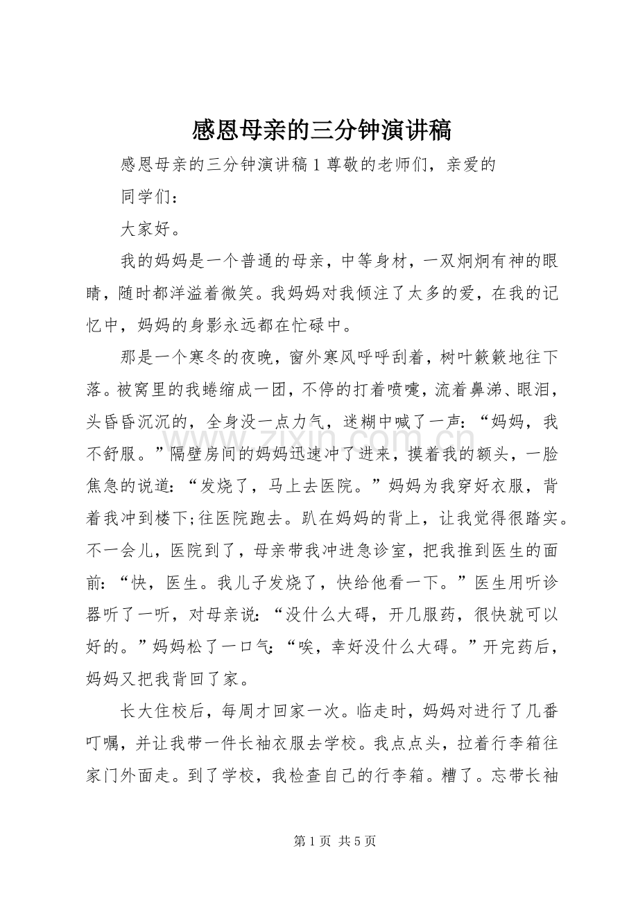 感恩母亲的三分钟演讲稿.docx_第1页