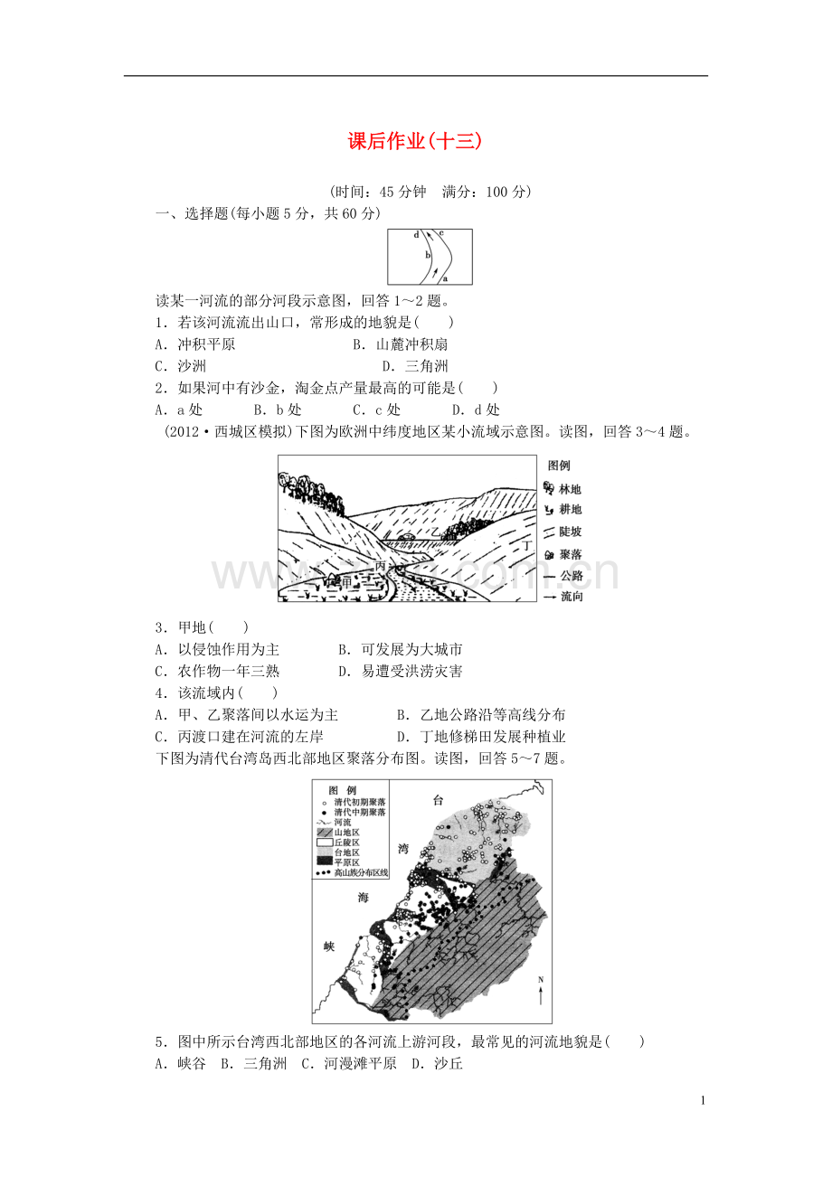 【课堂新坐标】2014版高考地理一轮复习-第四章-配套课后作业(十三)-新人教版必修1.doc_第1页