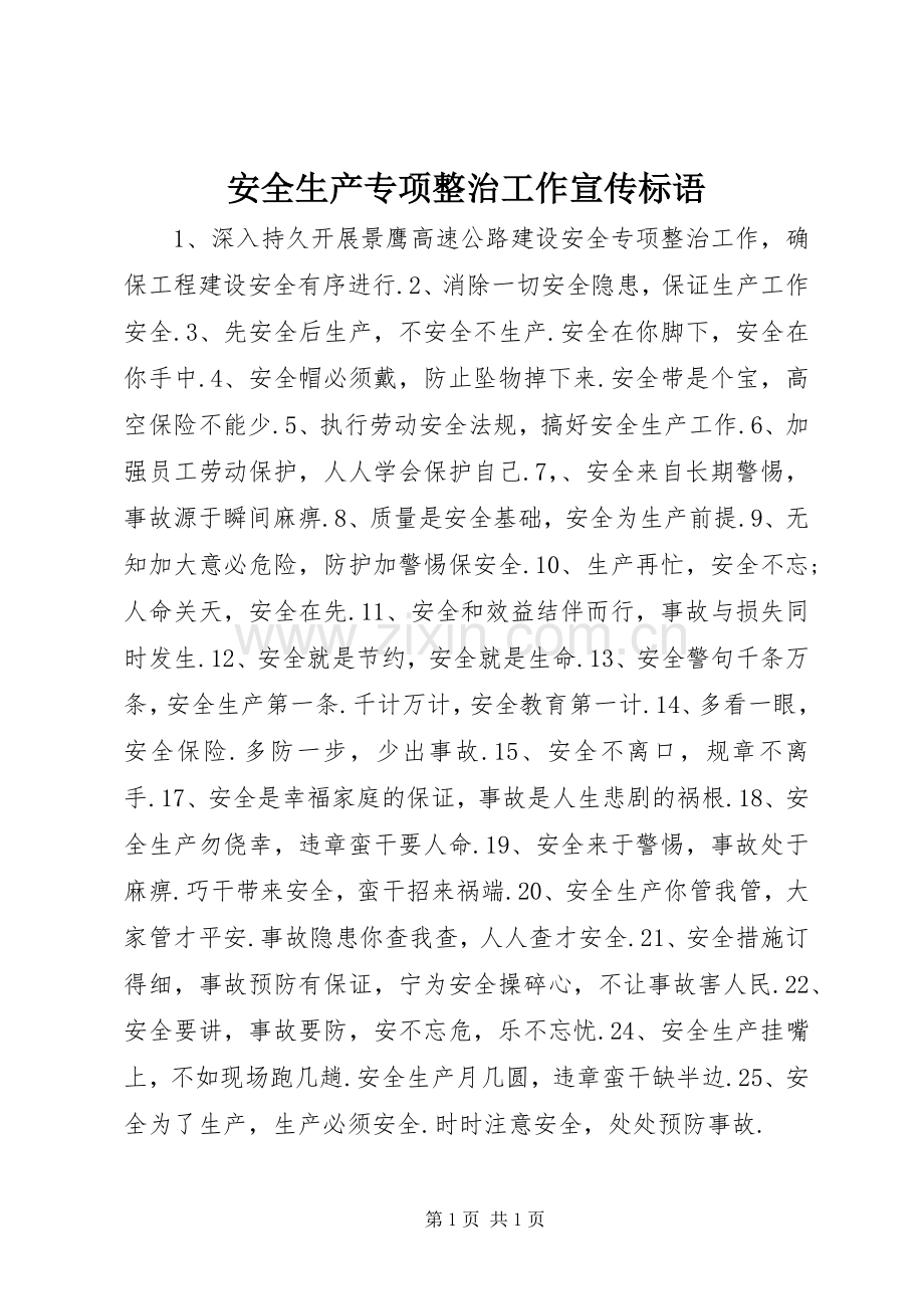 安全生产专项整治工作宣传标语.docx_第1页