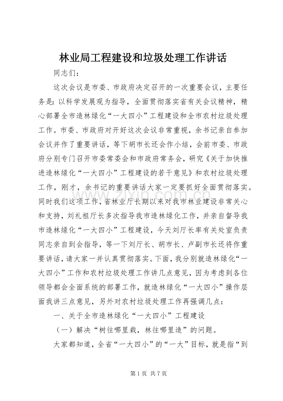 林业局工程建设和垃圾处理工作讲话.docx_第1页