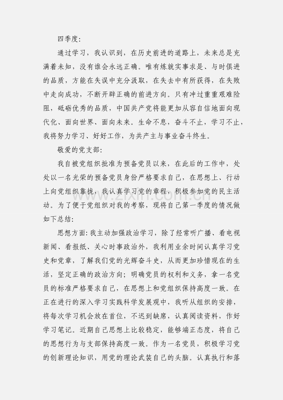 201_年预备党员考察写实登记表四个季度个人小结.docx_第2页