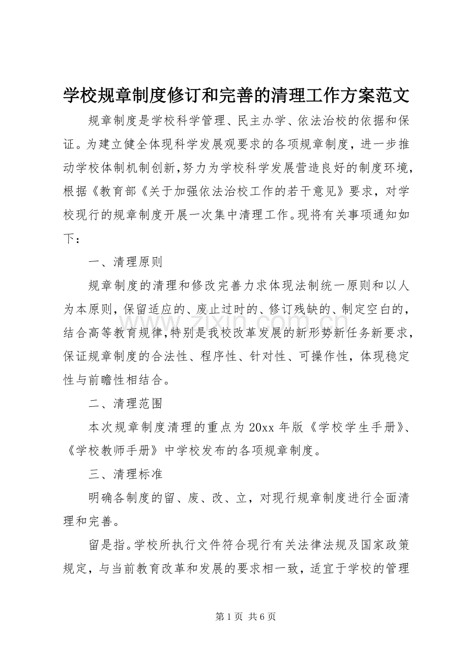 学校规章制度修订和完善的清理工作实施方案范文.docx_第1页
