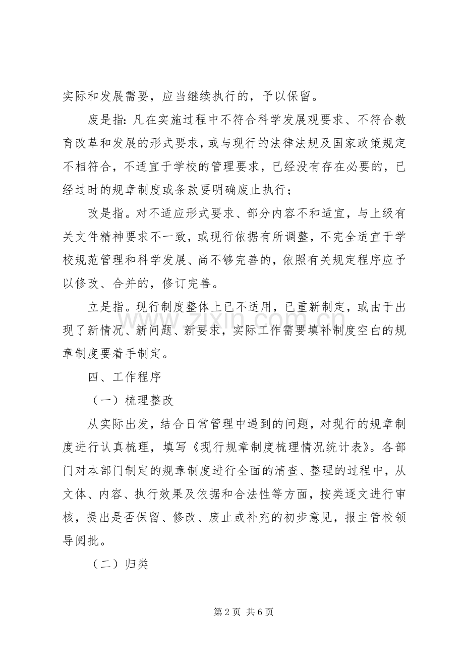 学校规章制度修订和完善的清理工作实施方案范文.docx_第2页