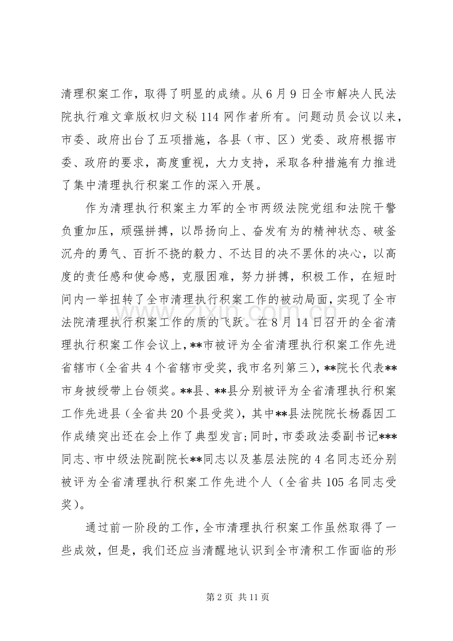 全市清理执行工作会议讲话.docx_第2页