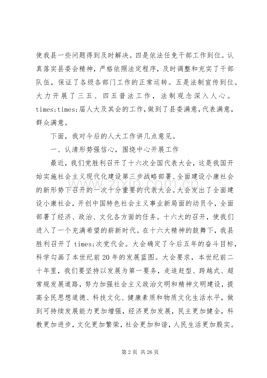 县委书记人代会闭幕讲话.docx_第2页