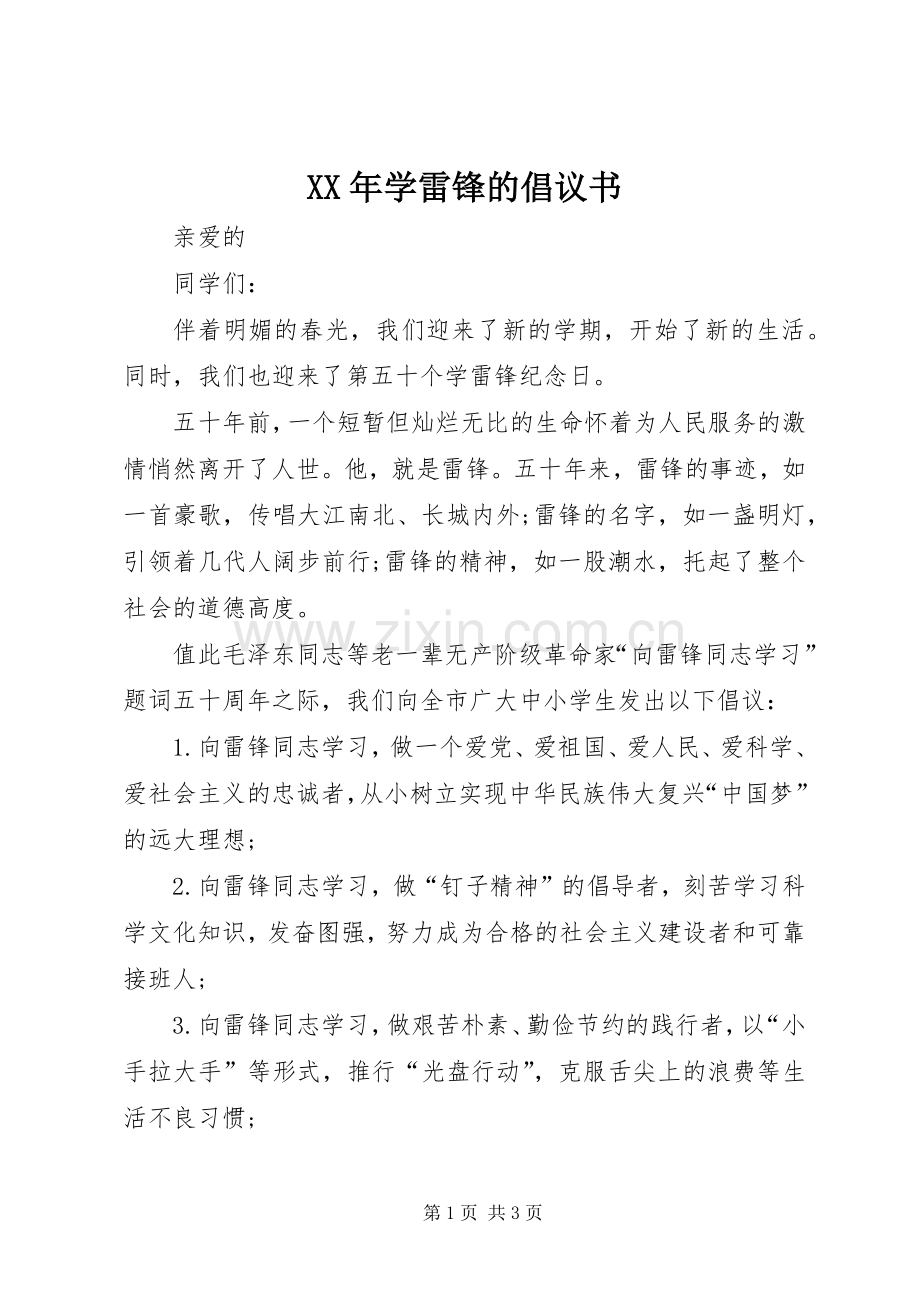 XX年学雷锋的倡议书.docx_第1页