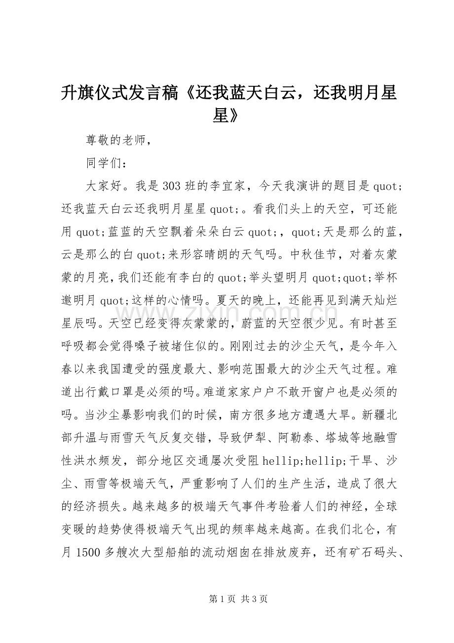 升旗仪式发言稿《还我蓝天白云还我明月星星》.docx_第1页