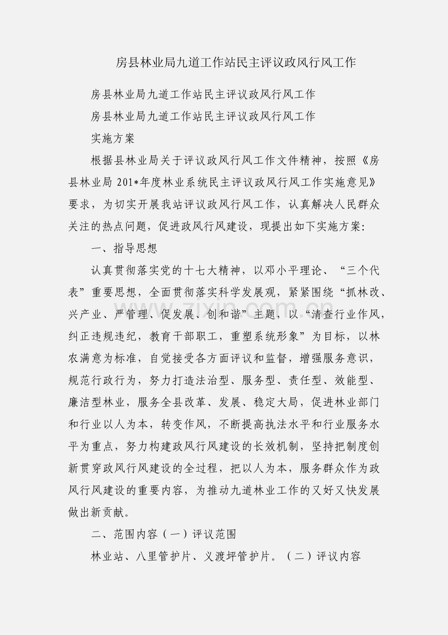 房县林业局九道工作站民主评议政风行风工作.docx_第1页