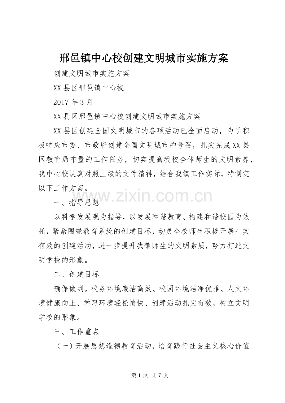 邢邑镇中心校创建文明城市方案.docx_第1页