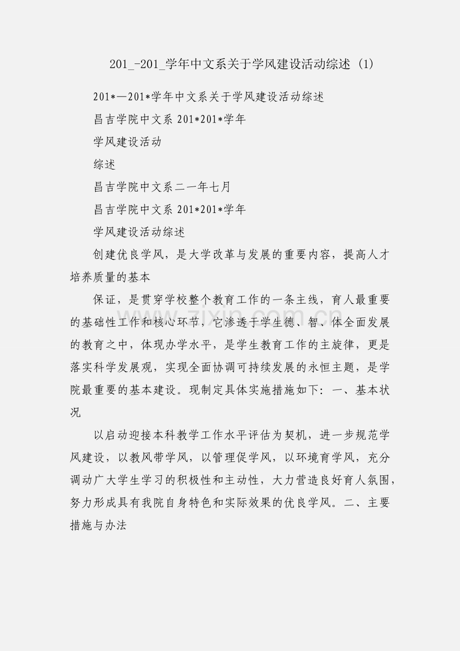 201_-201_学年中文系关于学风建设活动综述 (1).docx_第1页