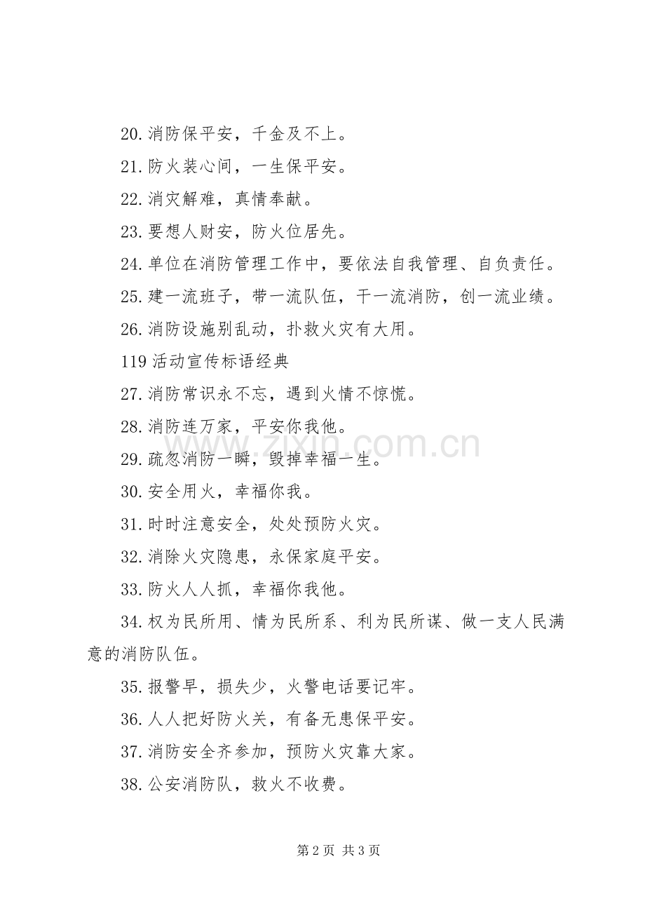 关于XX年119活动宣传标语.docx_第2页