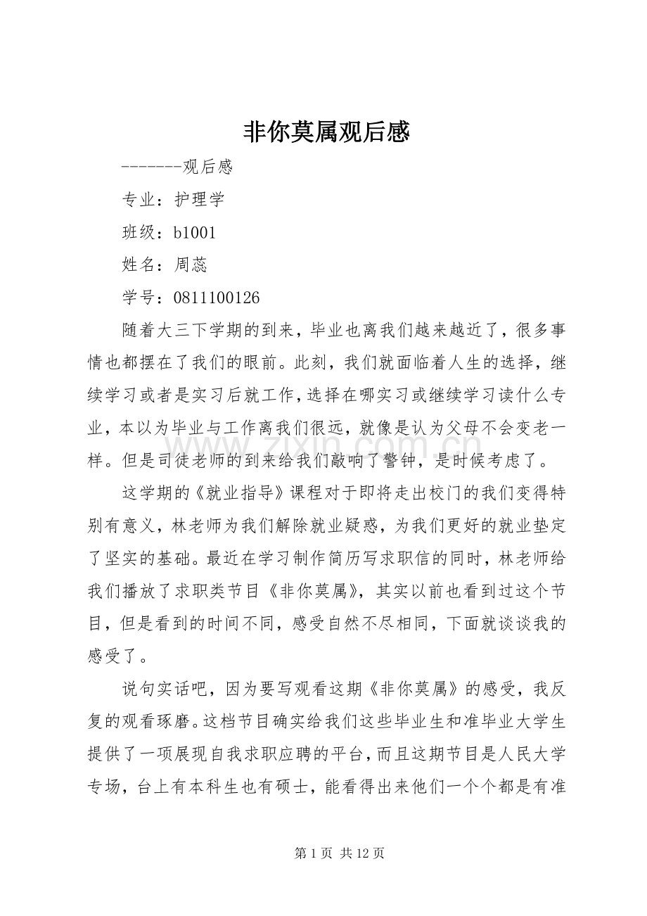 非你莫属观后感_1 .docx_第1页