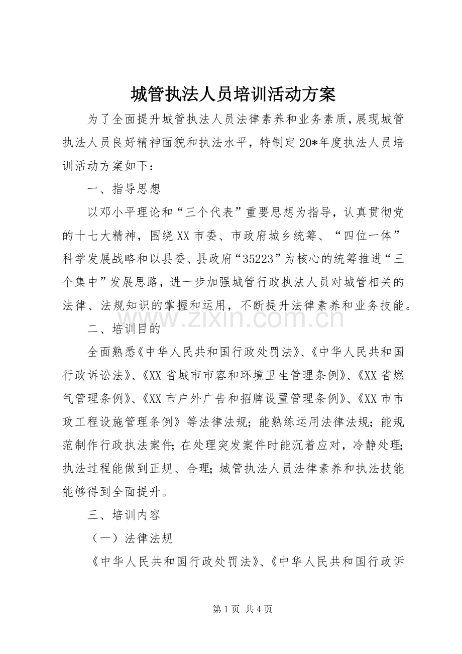 城管执法人员培训活动实施方案.docx_第1页