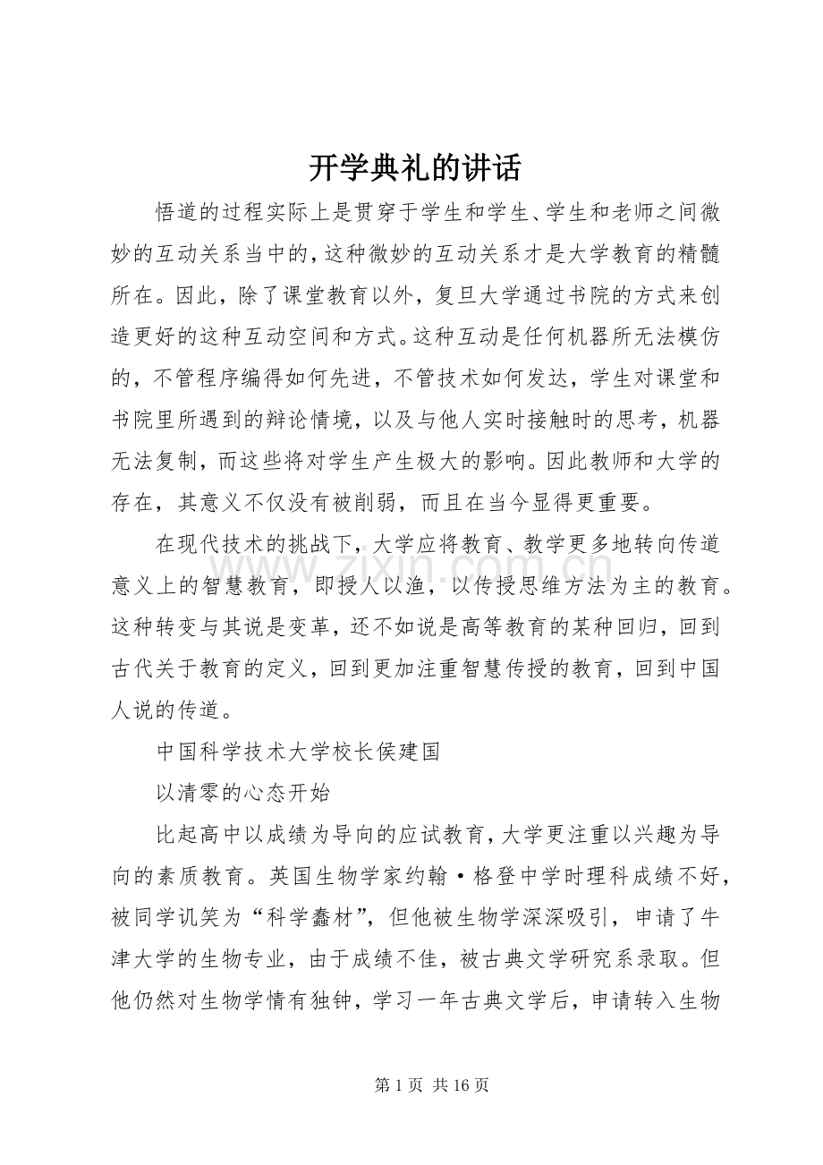开学典礼的讲话.docx_第1页