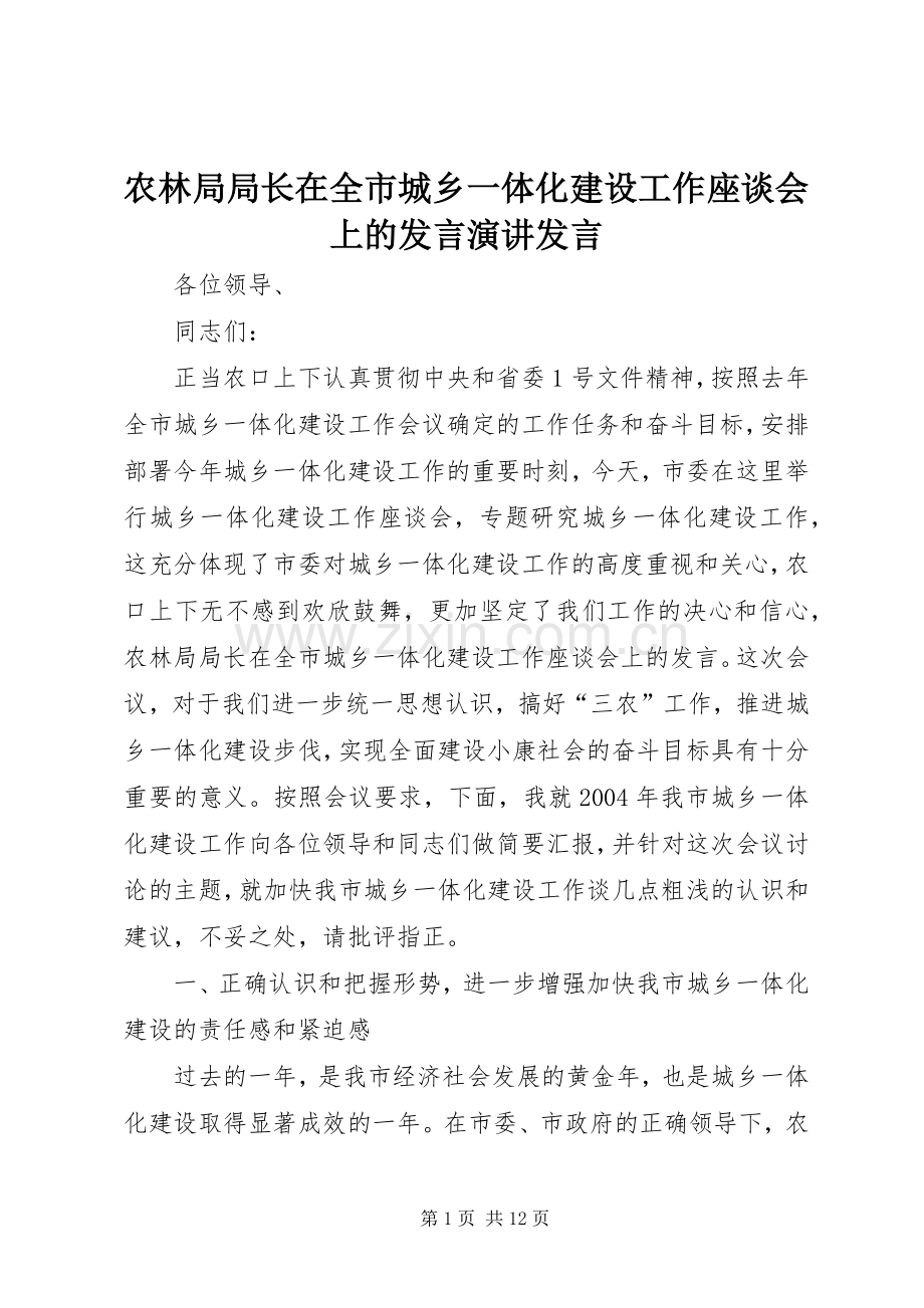 农林局局长在全市城乡一体化建设工作座谈会上的发言演讲发言.docx_第1页
