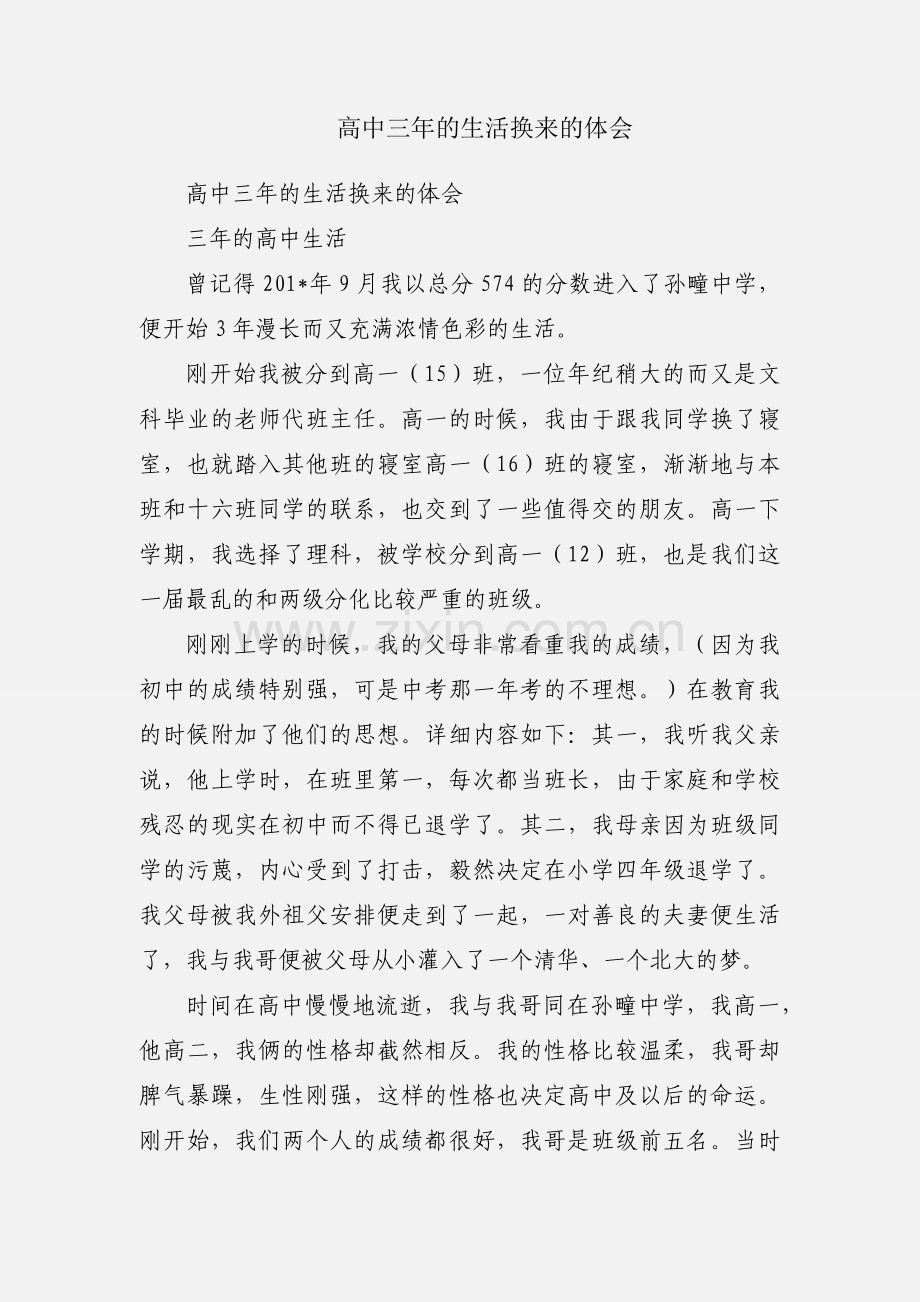 高中三年的生活换来的体会.docx_第1页