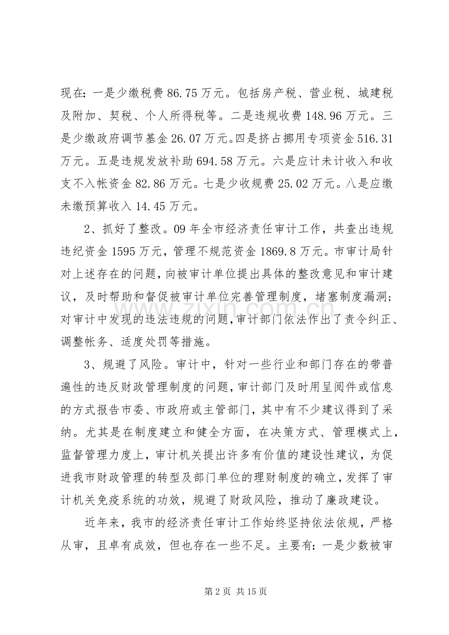 经济责任审计联席会议讲话.docx_第2页