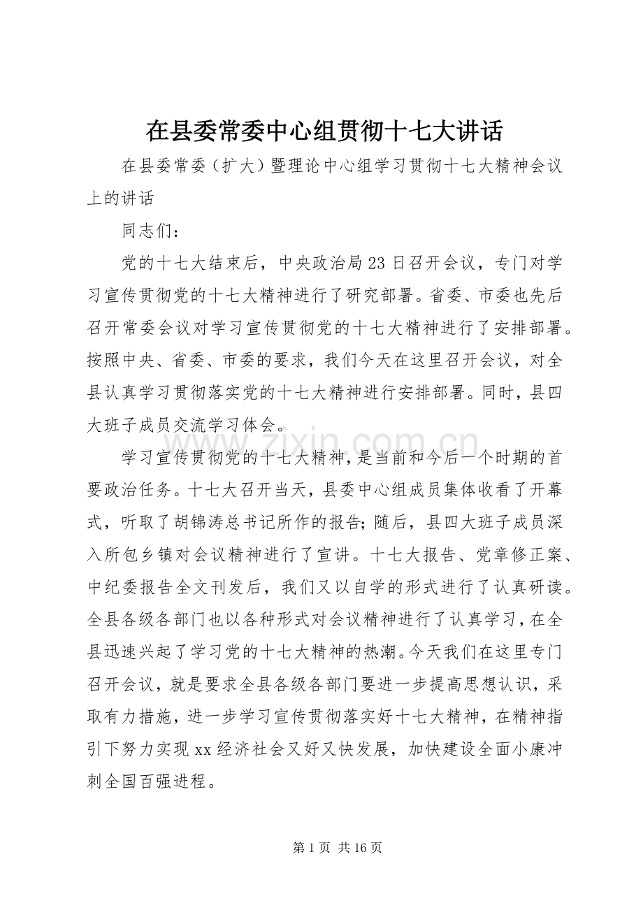 在县委常委中心组贯彻十七大讲话.docx_第1页