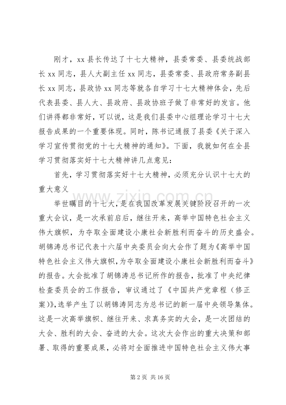 在县委常委中心组贯彻十七大讲话.docx_第2页