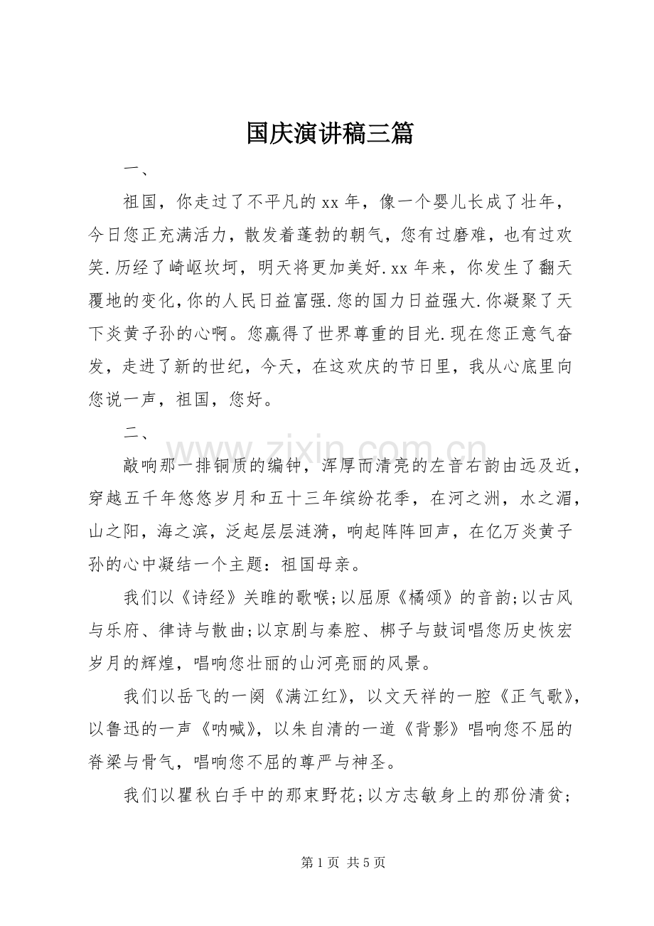 国庆演讲稿三篇.docx_第1页