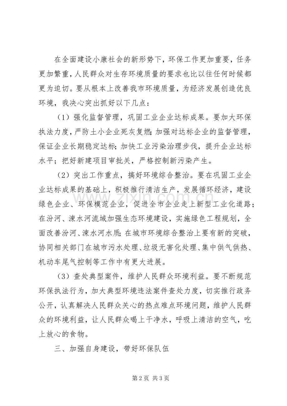 市环保局局长供职发言稿.docx_第2页