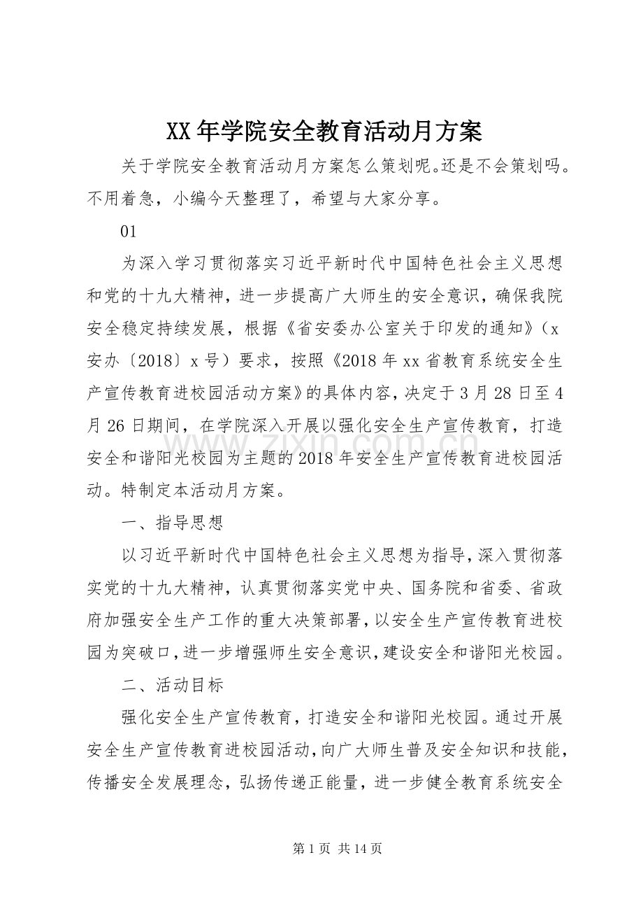 XX年学院安全教育活动月实施方案.docx_第1页