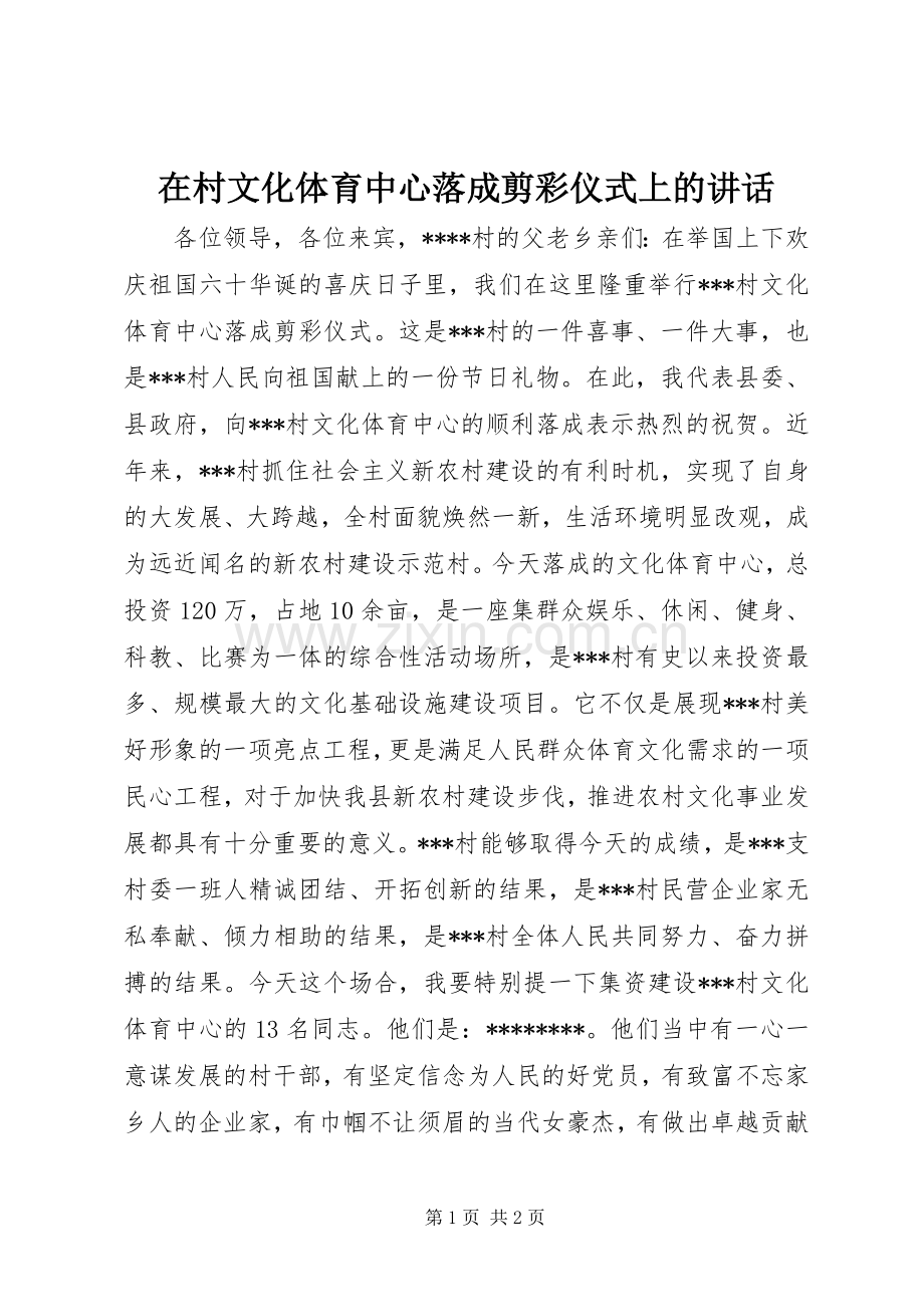 在村文化体育中心落成剪彩仪式上的讲话.docx_第1页
