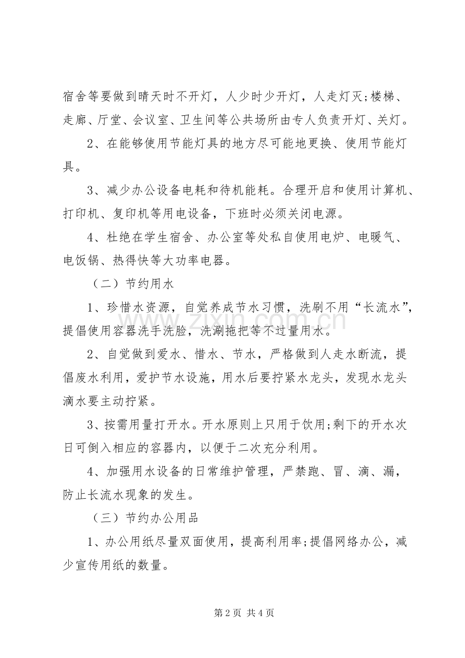 有关节俭的倡议书：“厉行节约反对浪费”倡议书.docx_第2页