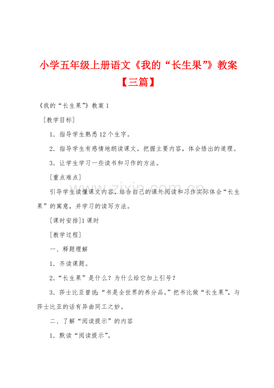 小学五年级上册语文《我的“长生果”》教案【三篇】.docx_第1页