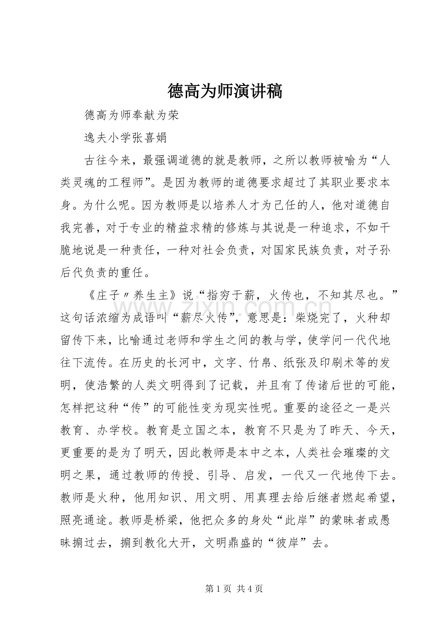 德高为师演讲稿.docx_第1页