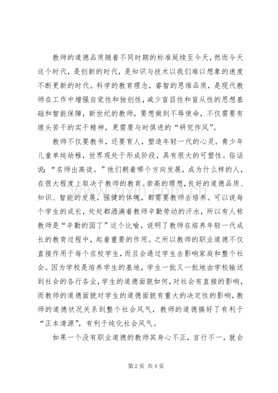 德高为师演讲稿.docx_第2页