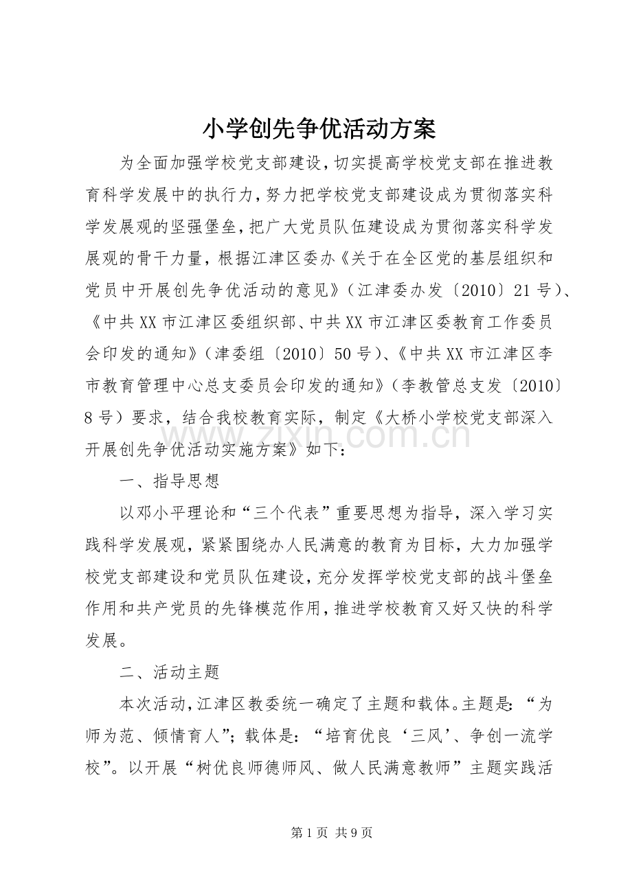 小学创先争优活动实施方案.docx_第1页