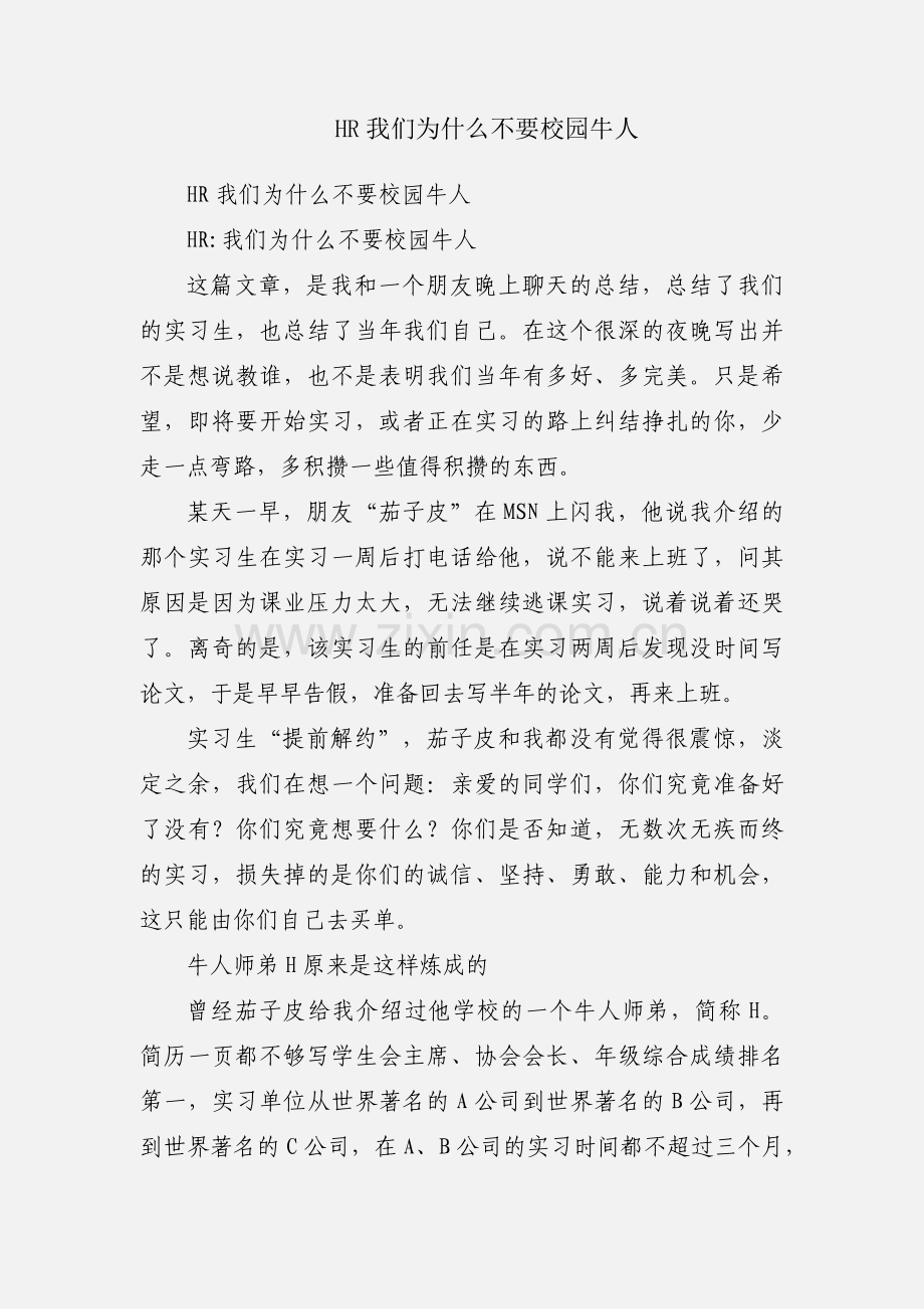 HR我们为什么不要校园牛人.docx_第1页