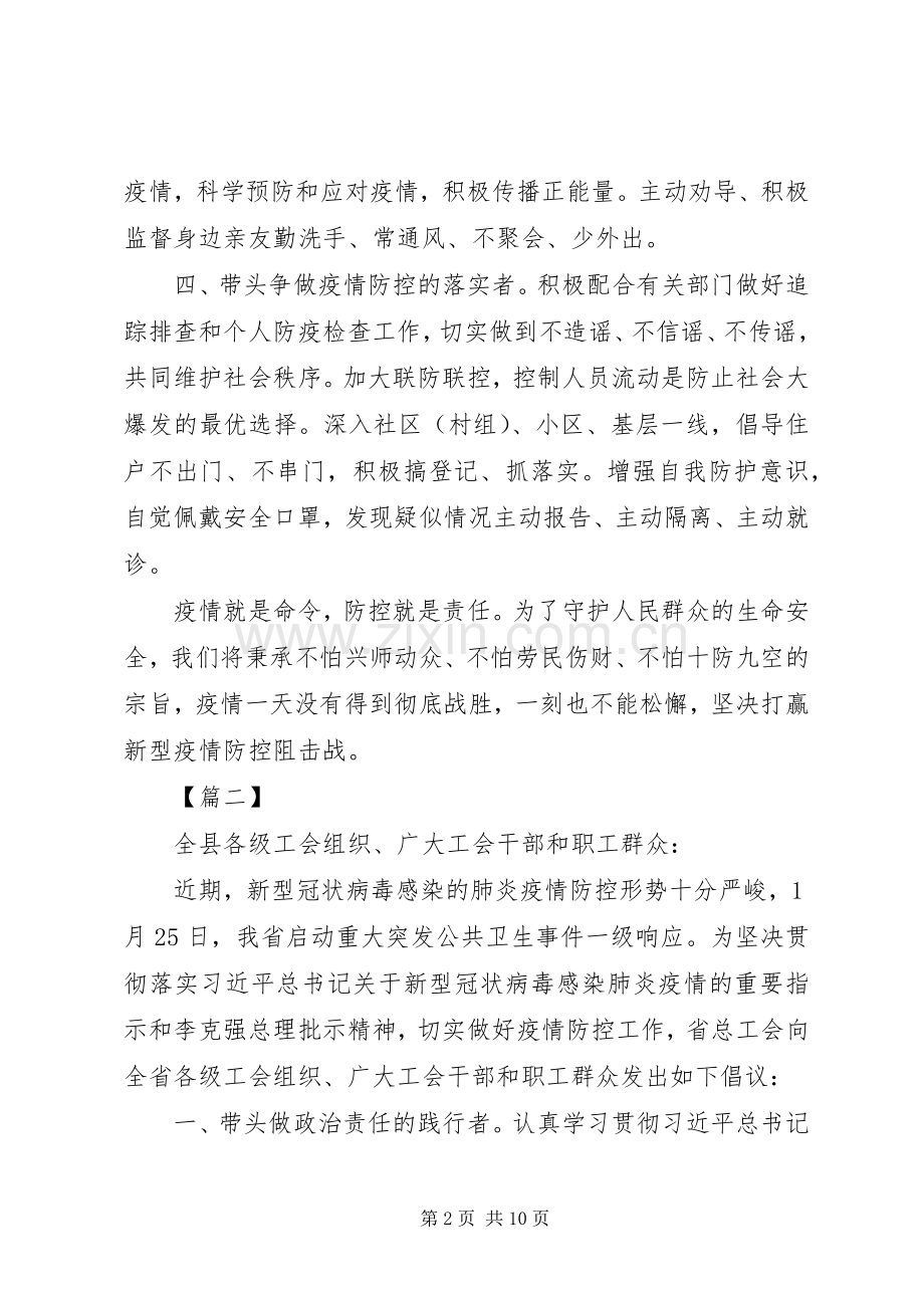工会抗击新型病毒肺炎疫情倡议书6篇（1）.docx_第2页