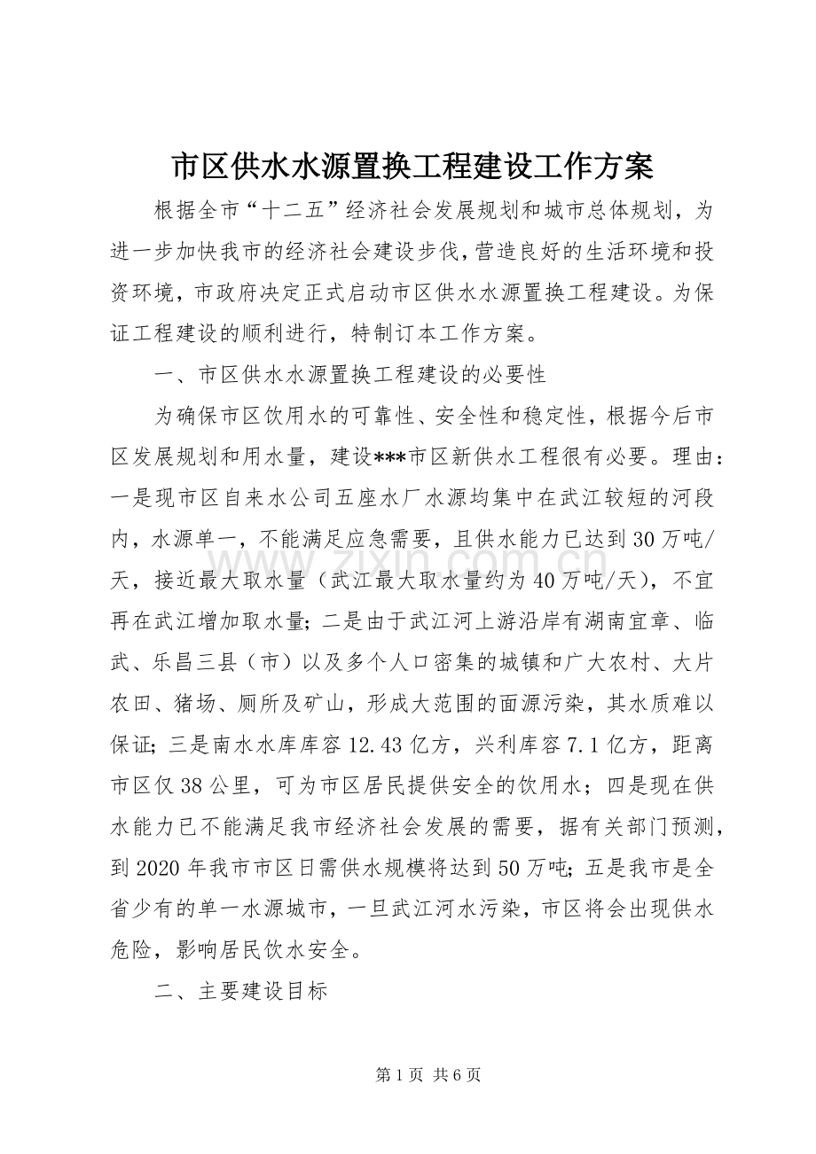 市区供水水源置换工程建设工作实施方案 .docx_第1页