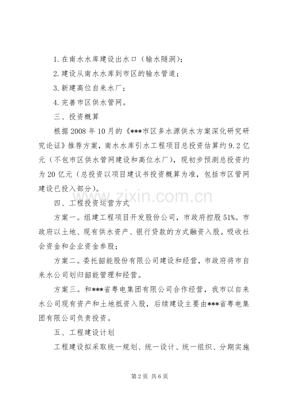 市区供水水源置换工程建设工作实施方案 .docx_第2页