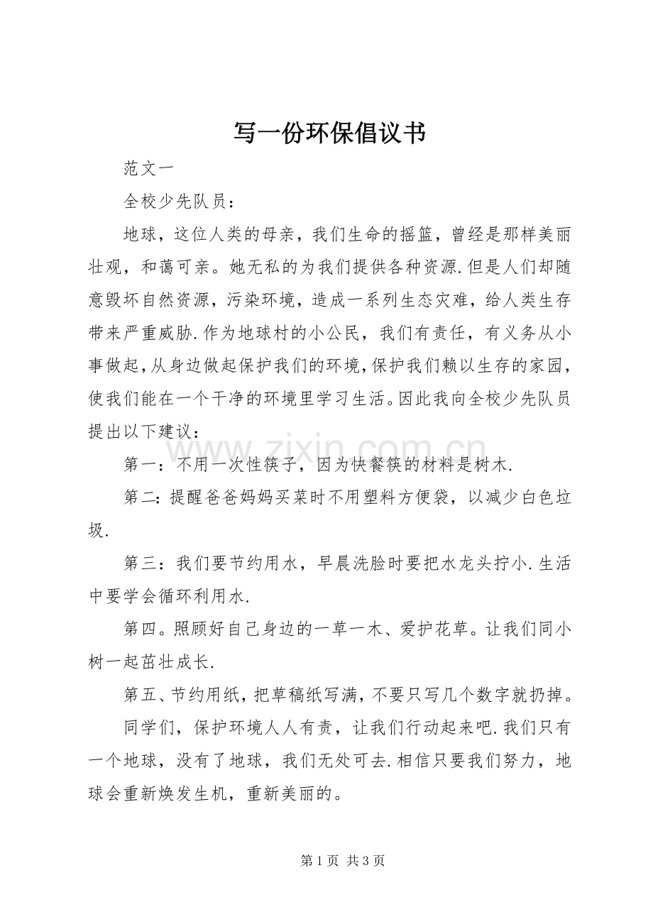 写一份环保倡议书.docx_第1页