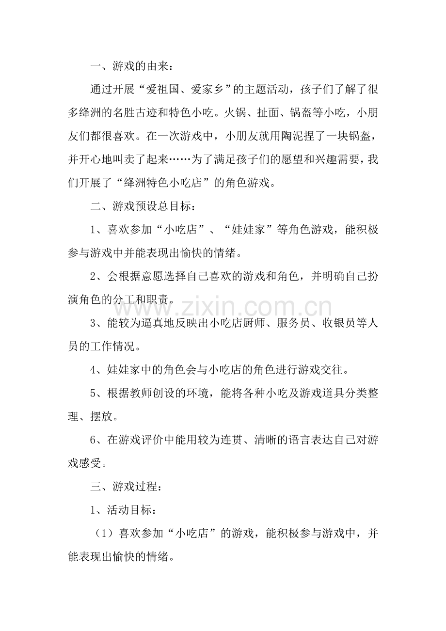 小吃店樊晓新绛县幼儿园.doc_第1页