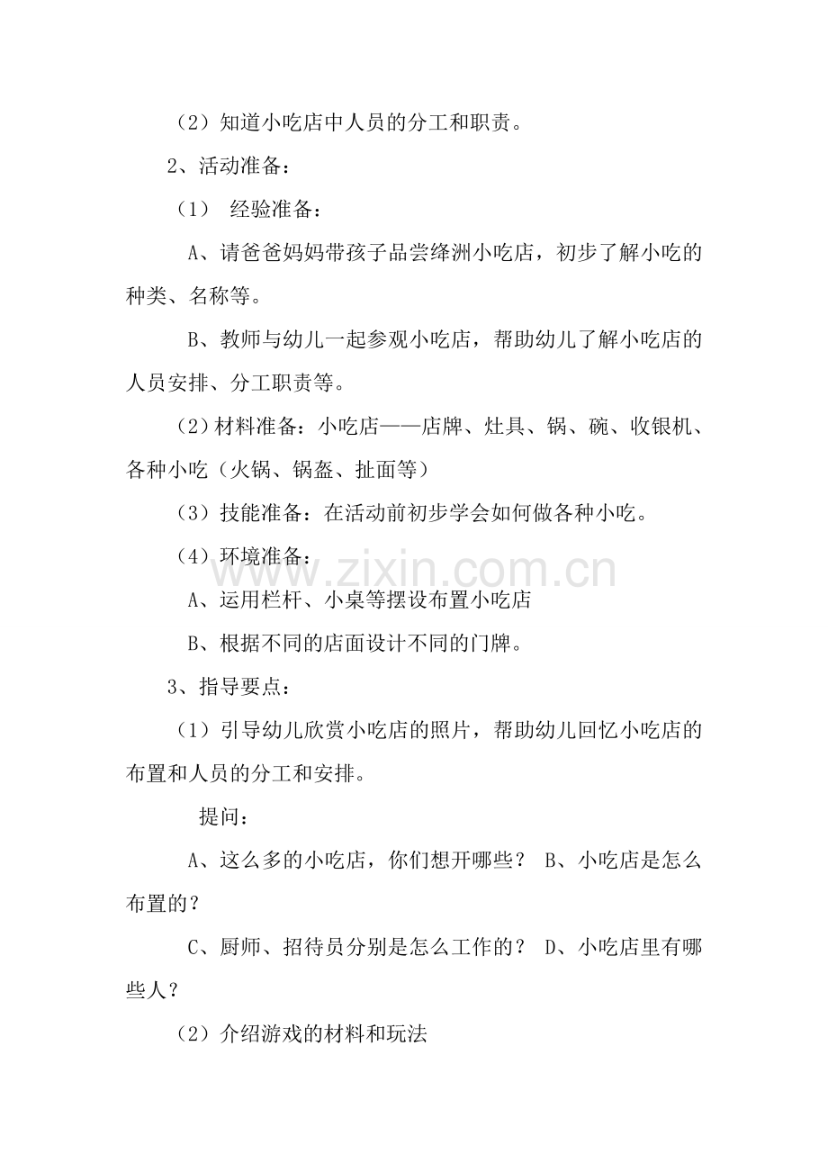 小吃店樊晓新绛县幼儿园.doc_第2页