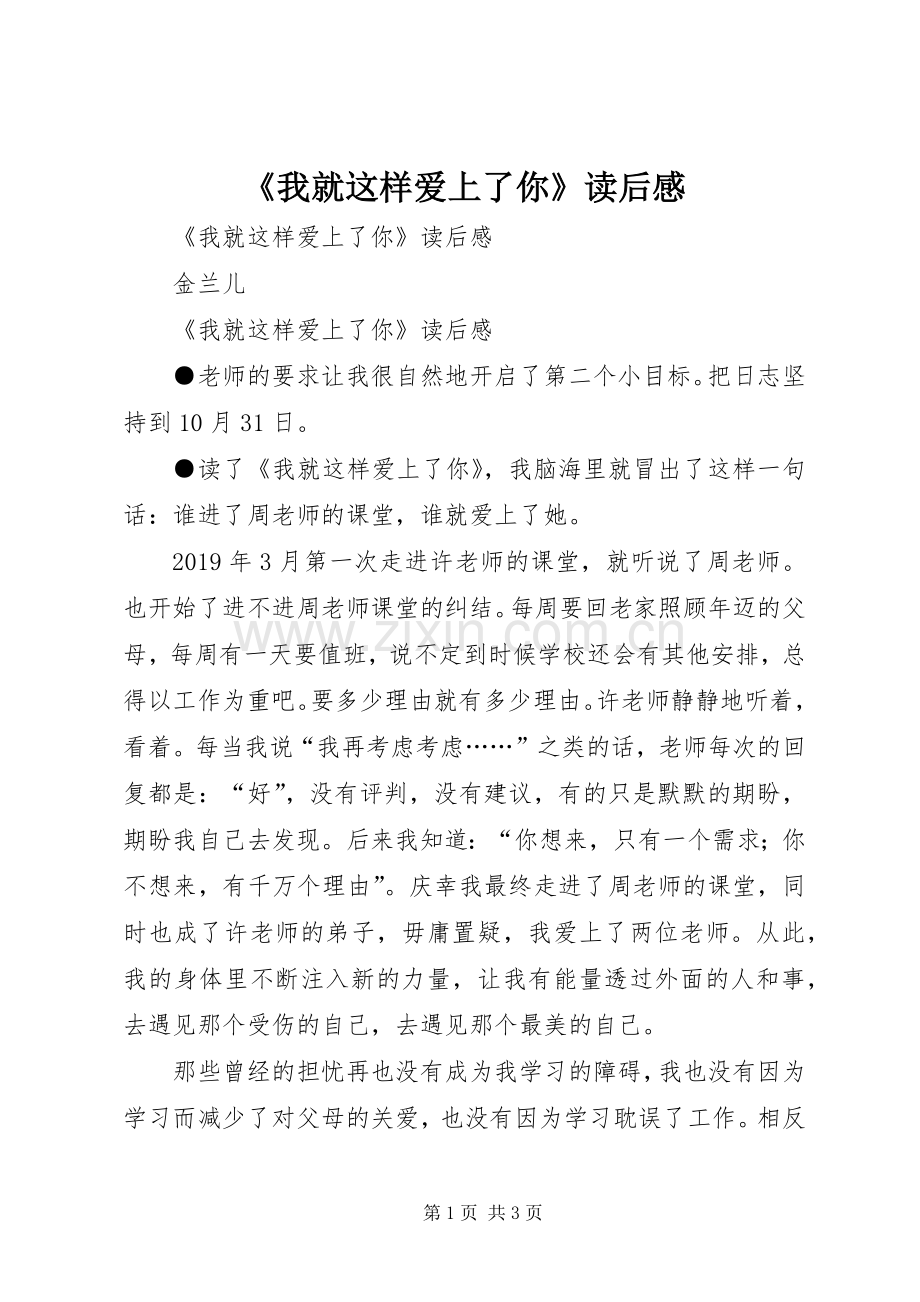 《我就这样爱上了你》读后感 .docx_第1页