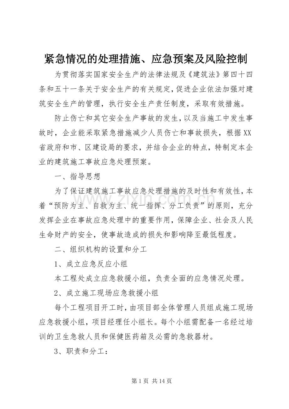 紧急情况的措施、应急预案及风险控制 .docx_第1页