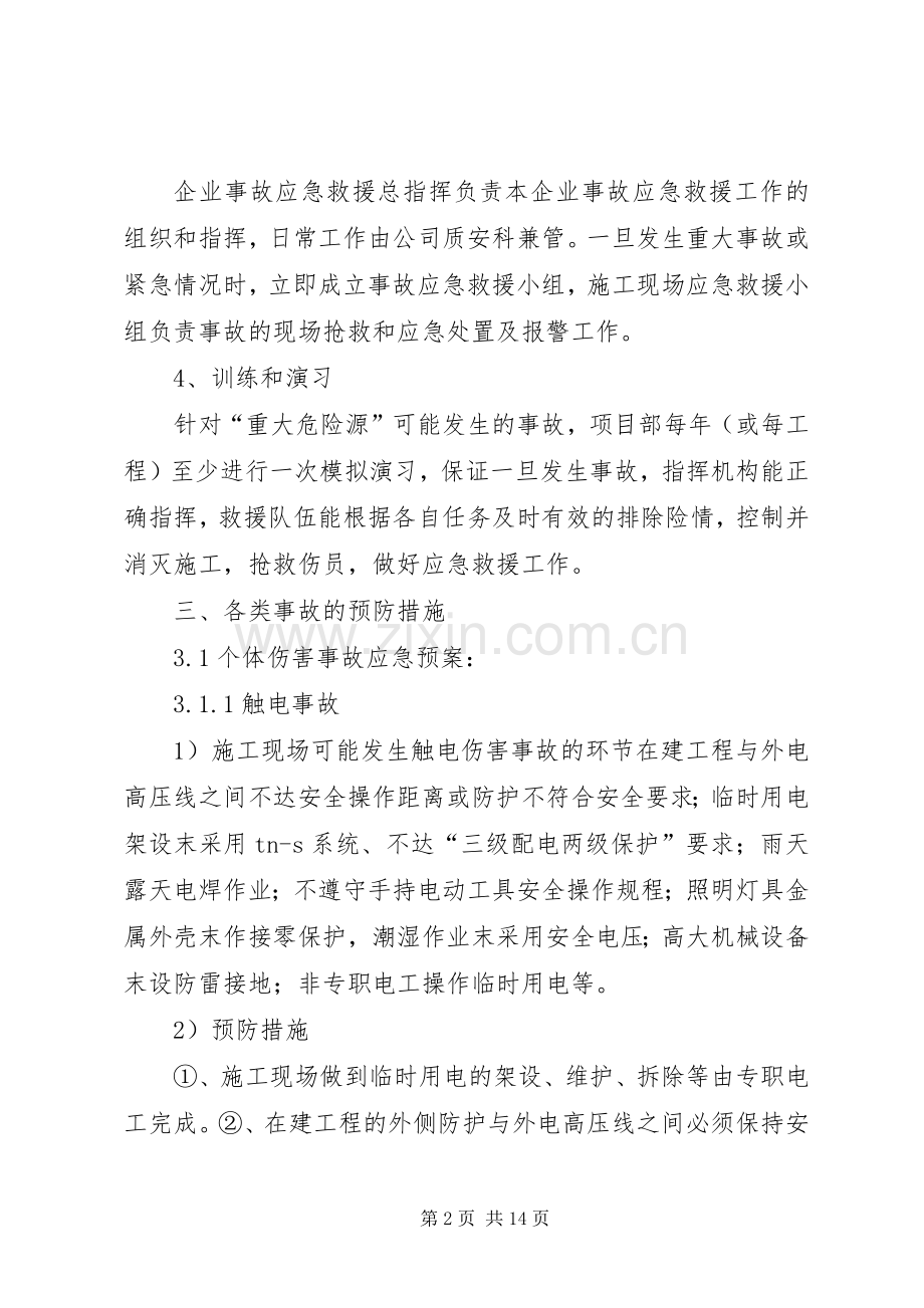 紧急情况的措施、应急预案及风险控制 .docx_第2页