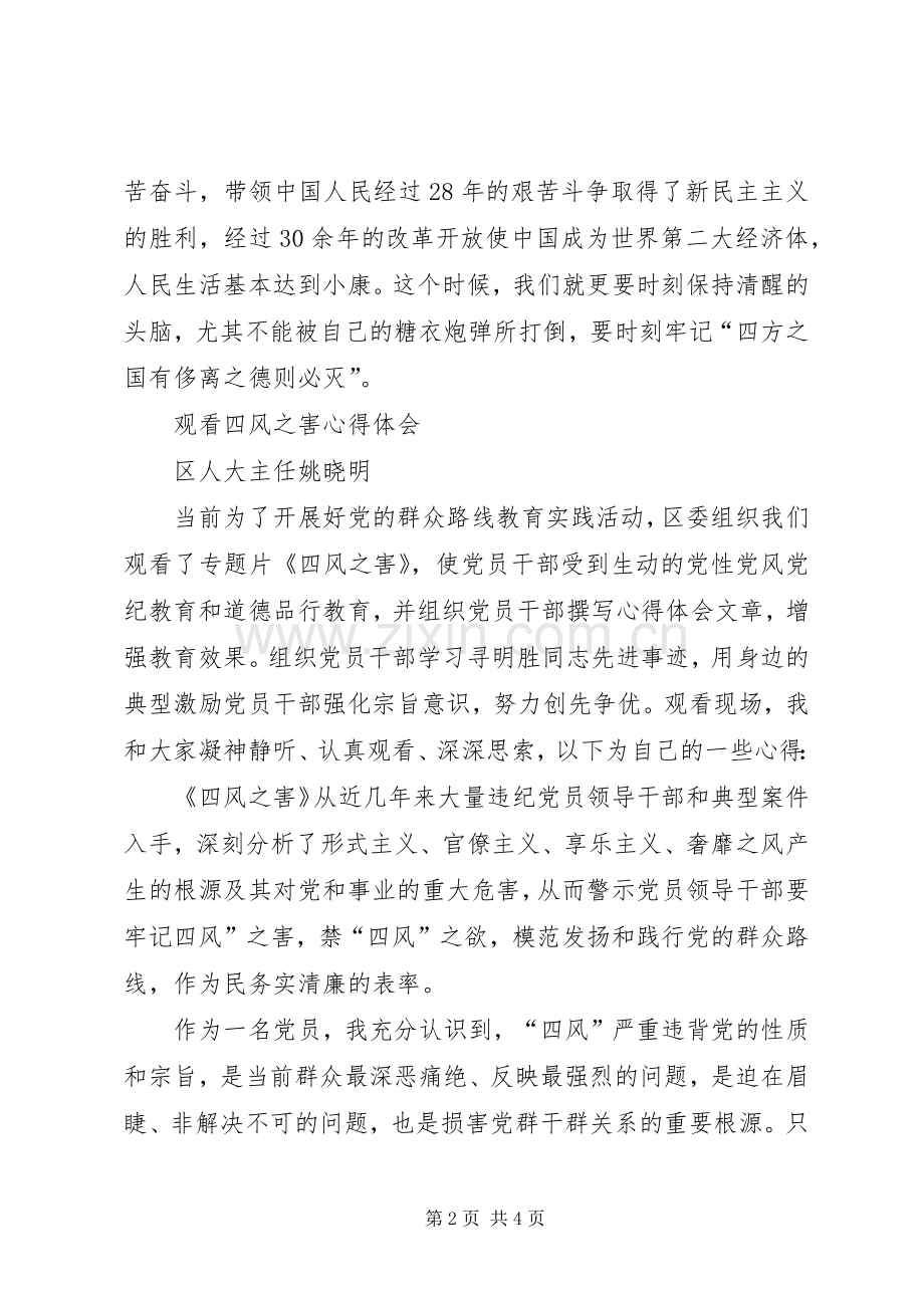 四风之害讨论会发言材料致辞.docx_第2页
