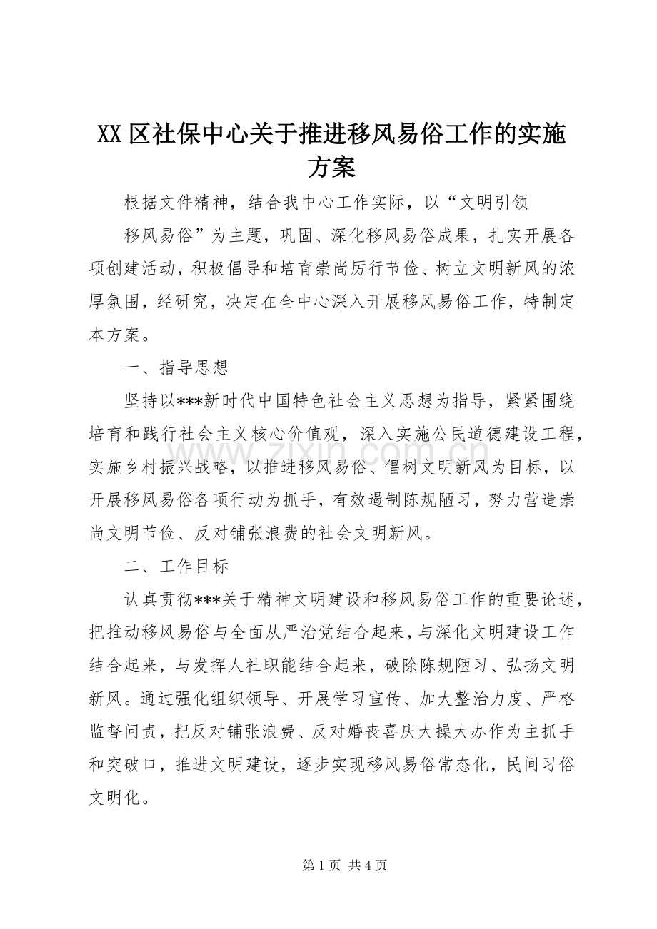 XX区社保中心关于推进移风易俗工作的方案.docx_第1页