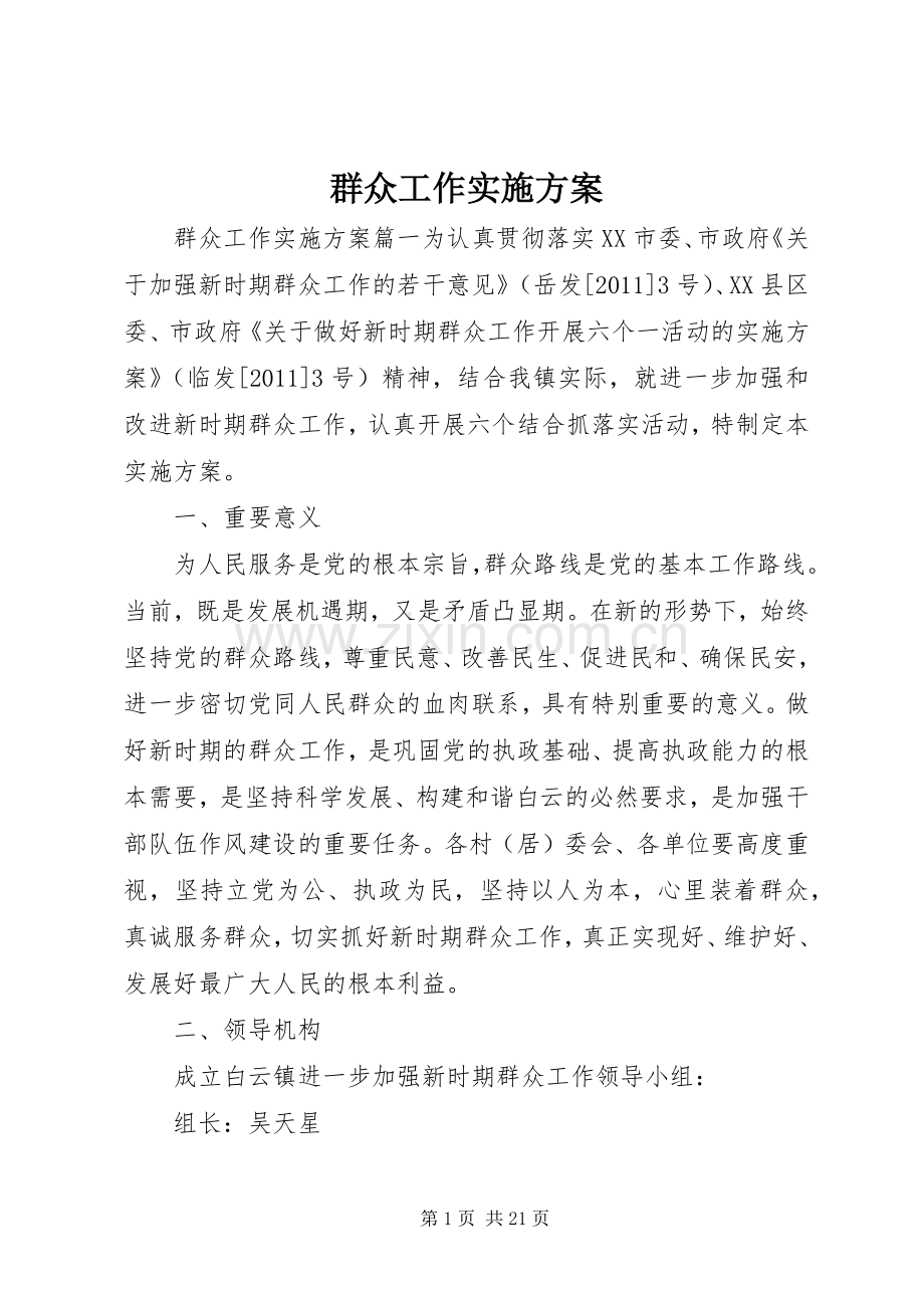 群众工作方案.docx_第1页