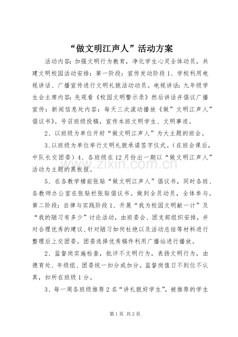 “做文明江声人”活动实施方案.docx_第1页