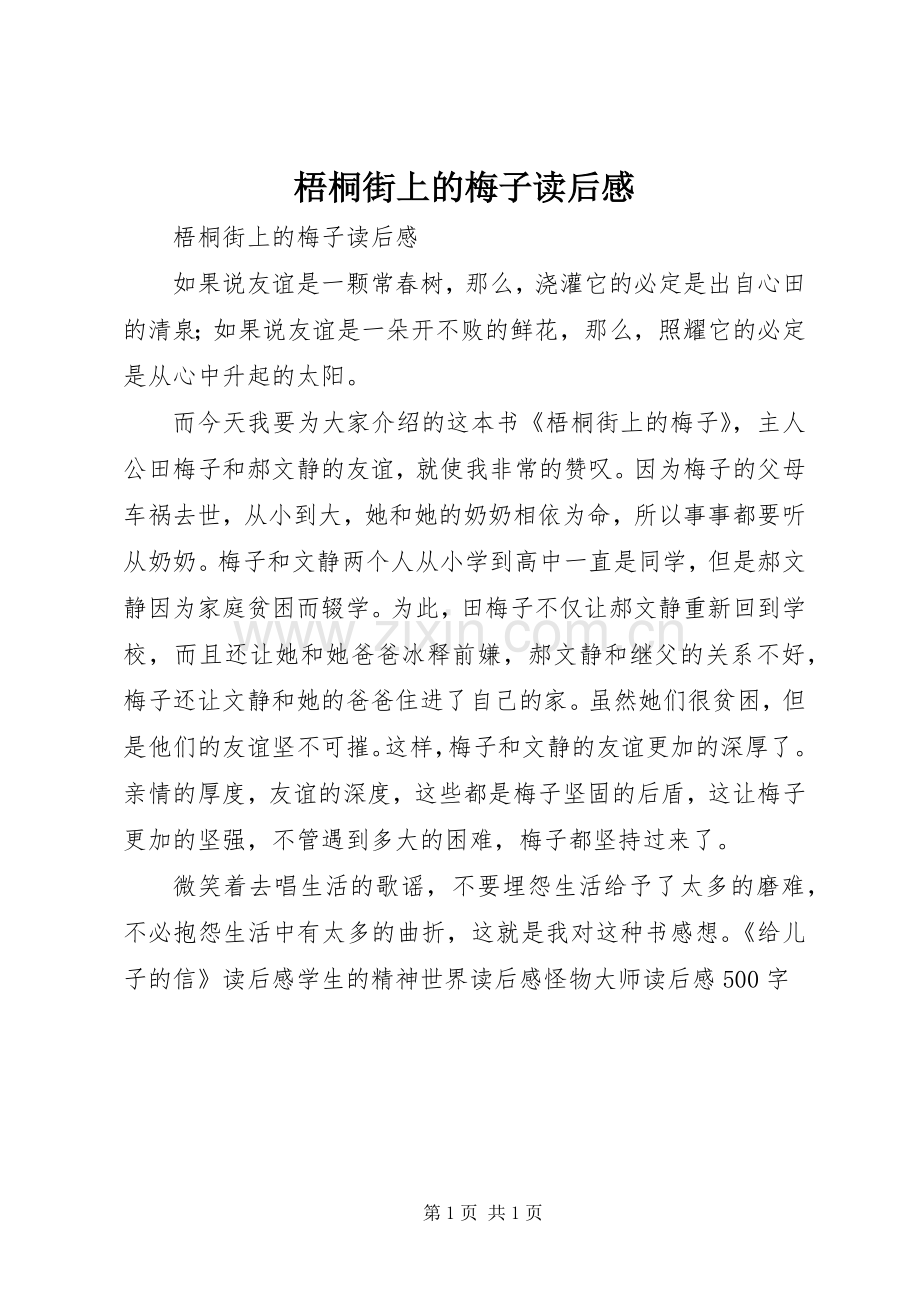梧桐街上的梅子读后感 .docx_第1页