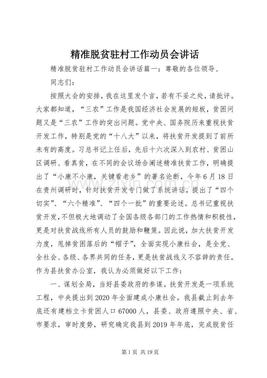 精准脱贫驻村工作动员会讲话.docx_第1页