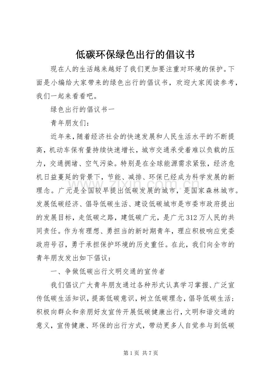低碳环保绿色出行的倡议书.docx_第1页
