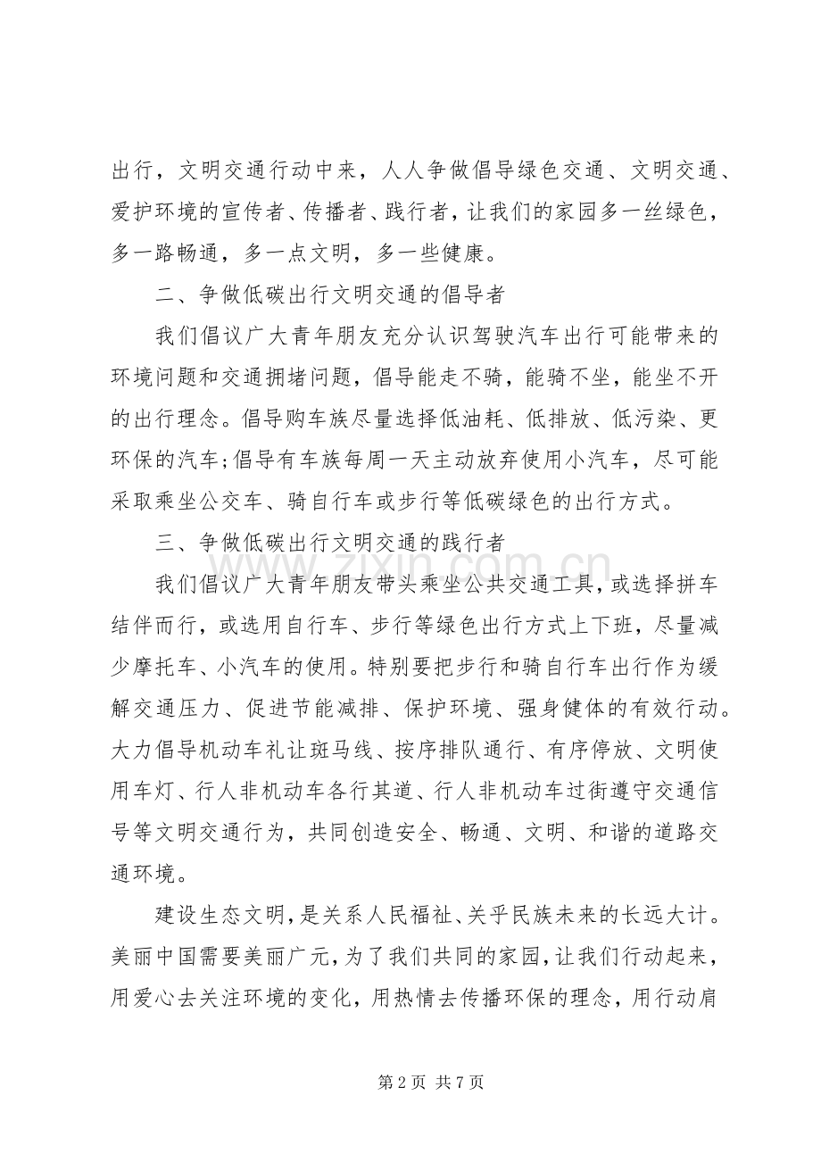 低碳环保绿色出行的倡议书.docx_第2页